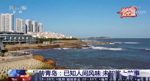 央视沿着高速看中国聚焦青岛已知人间风味,未知路上故事