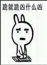 我劝你善良表情包图片跪就跪凶什么凶表情包下载乐游网游戏下载