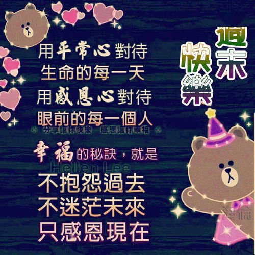 周末愉快问候语表情图片,幸福甜蜜,快乐每一天
