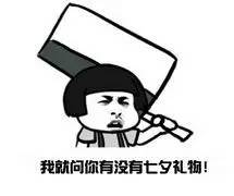 七夕收到这些奇葩礼物,你让我怎么相信爱情