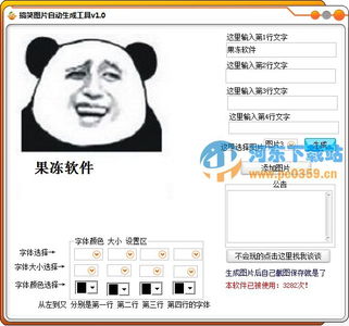 搞笑图片自动生成工具下载1.0绿色版河东下载站