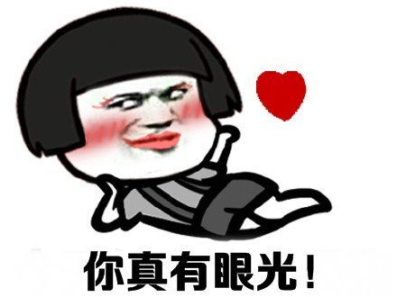 热门搞笑表情包好喜欢你,你真有眼光