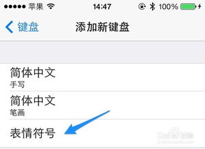苹果5s怎么添加表情输入法