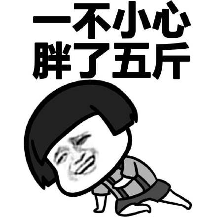 我好累表情包开心笑话