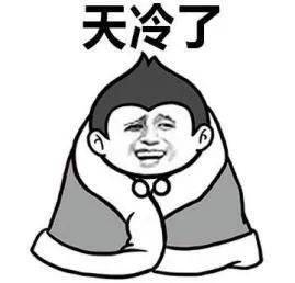 天冷表情包合集你也是天冷没人抱的小朋友吗