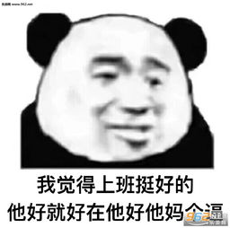 他好就好在他好他妈表情包我觉得单身挺好的他好就好在表情包图片下载乐游网游戏下载