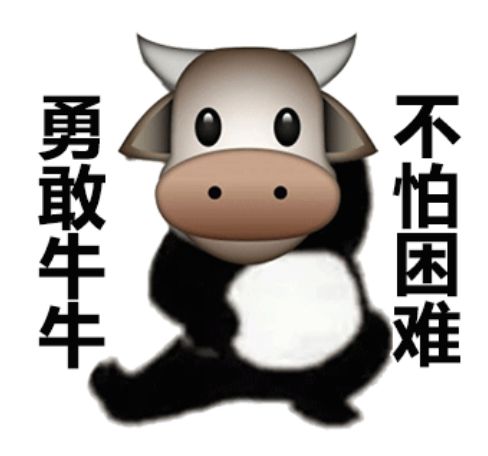 勇敢牛牛,不怕困难表情包火了