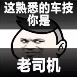 没想到,你竟然是这样的老司机