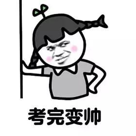 有哪些表情包考生