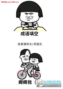 抖音表白套路成语填空表情包下载飞翔下载