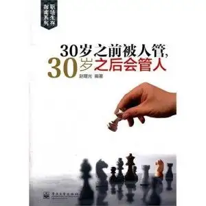 30岁之前被人管,30岁之后会管人