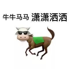 牛牛马马潇潇洒洒表情