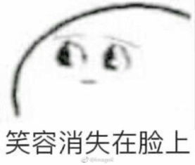 逐渐肥胖表情包笑容逐渐消失