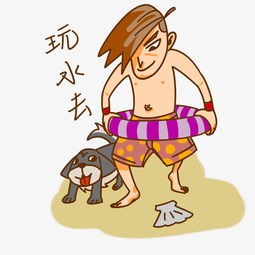 夏季卡通男孩表情包玩水去图片素材其他格式下载卡通手绘边框大全