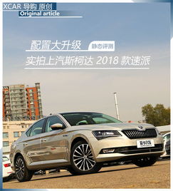 实拍上汽斯柯达速派爱卡汽车图片