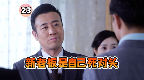 公司新股东,竟然是女友的前夫,总裁强颜欢笑给他打工