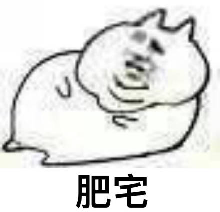 肥宅斗图表情包想做不一样的肥宅