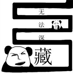 你就这样敷衍我的吗