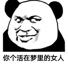 你个活在梦里的女人你个活在梦里的男人表情包你真的很好不认识更好表情包图片下载乐游网游戏下载