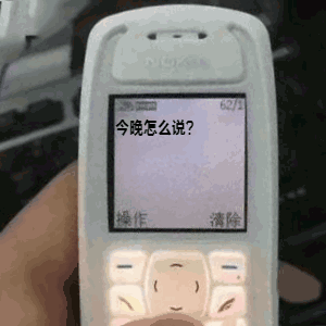 诺基亚短信表情包请你认真和我谈恋爱好吗