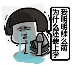 不想开学表情包我明明那么萌,为什么还要上学
