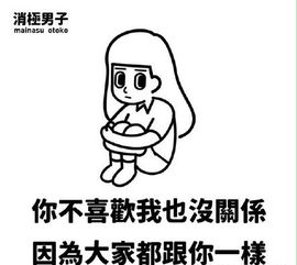 消极男子奶茶表情包大全台湾负能量奶茶表情包完整版高清无水印版腾牛下载