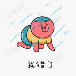 卡通手绘红胖子的日常生活表情包之我错了素材图片免费下载高清psd千库...
