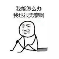 我也表示很无奈的图片微信头像图片大全