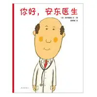 你好,安东医生轻松幽默的医院故事,让孩子哈哈大笑的同时,减轻对上医院打针吃药的恐惧飓风社绘本