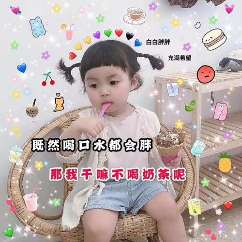 关于奶茶的斗图表情包合集好久没喝奶茶了,我不甜了