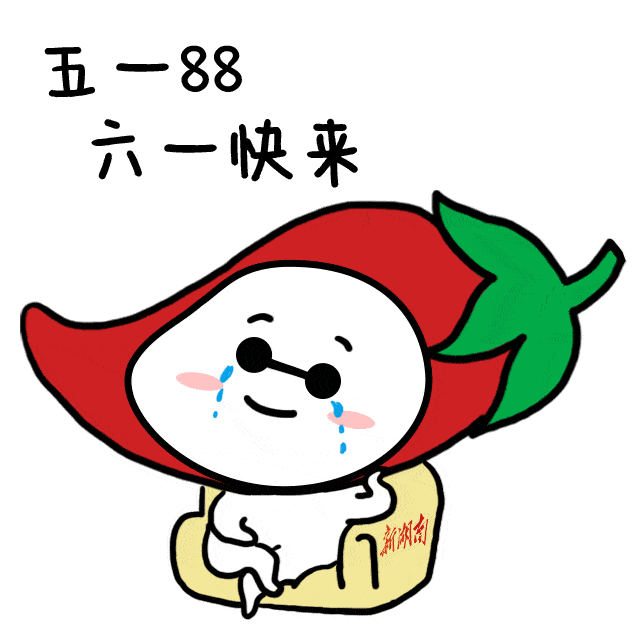 小辣萌来了五一用这些新湖南表情包跟朋友battle吧