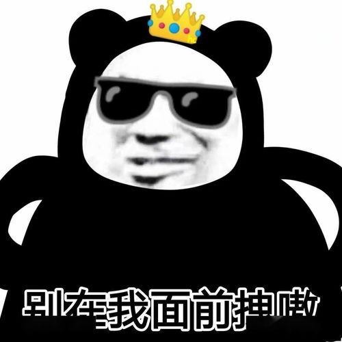 熊猫头表情包i你又觉得你可以了
