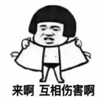 互相伤害表情包图片大全微信头像图片大全