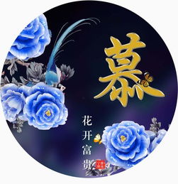 25个花开富贵圆形姓氏头像,用来做微信头像太好看了
