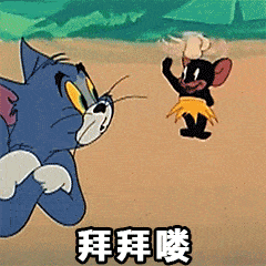 可爱猫和老鼠表情包再见了,没有人会喜欢我