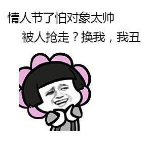 情人节单身狗反击表情图片七夕情人节略过表情包下载乐游网游戏下载