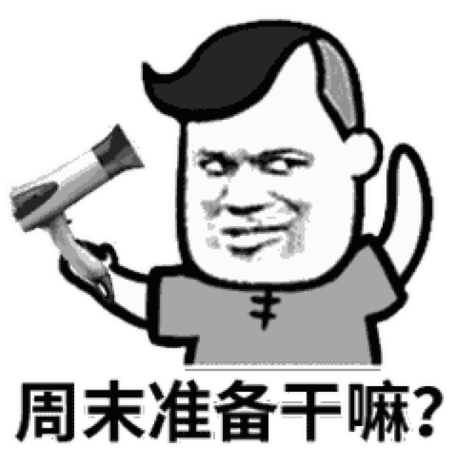 周末祝福短信周末表情包