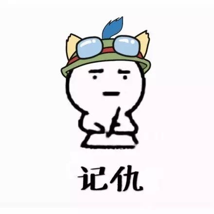 提莫记仇表情包