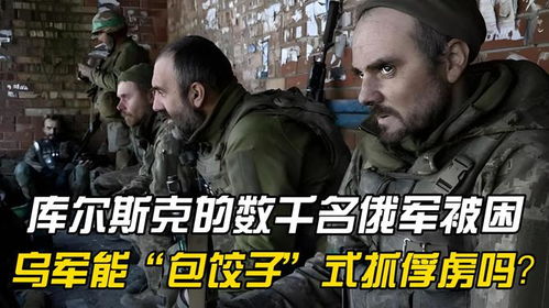 库尔斯克的数千名俄军被困,乌军能包饺子式抓俘虏吗