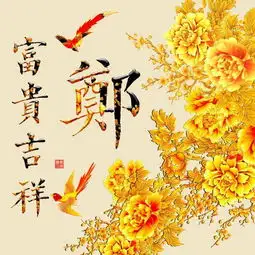 你该换个头像了,50张超好看的吉祥富贵姓氏微信头像,有你的吗