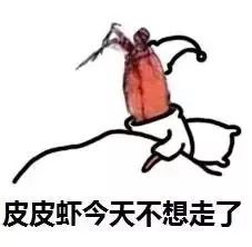 皮皮虾我们走是什么梗表情包送上