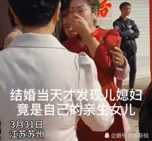 家婆发现媳妇是亲女儿儿子变女婿