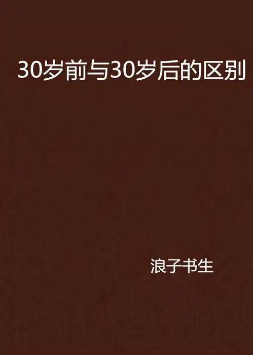 30岁前与30岁后的区别