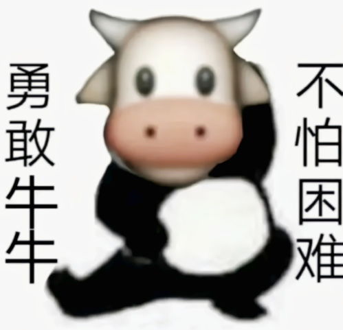 表情包十四丨勇敢牛牛,不怕困难勇敢系列