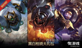 lol黑白枪骑大礼包价格介绍lol黑白枪骑大礼包有哪些皮肤