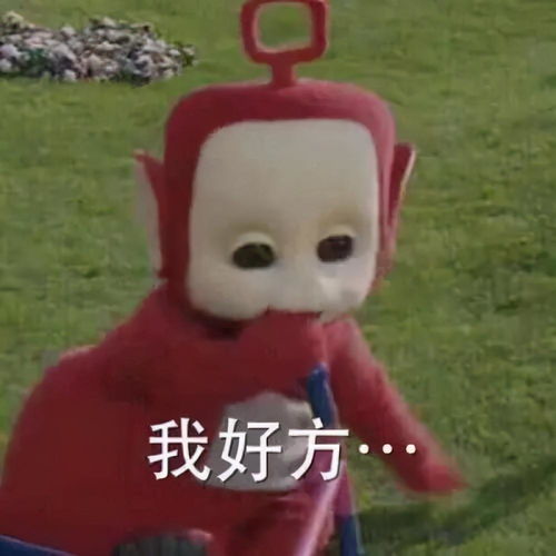 好嗨哟图片表情包潜台词