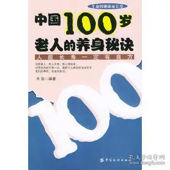 正版中国100岁老人的养身秘诀9787506432078禾田