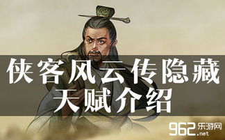 侠客风云传隐藏天赋介绍