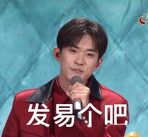 饭制易烊千玺春晚表情包一起开心过大年