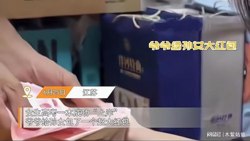 女生一本线上岸爷爷给大红包,接过钱大笑开心藏不住,看金额慕了